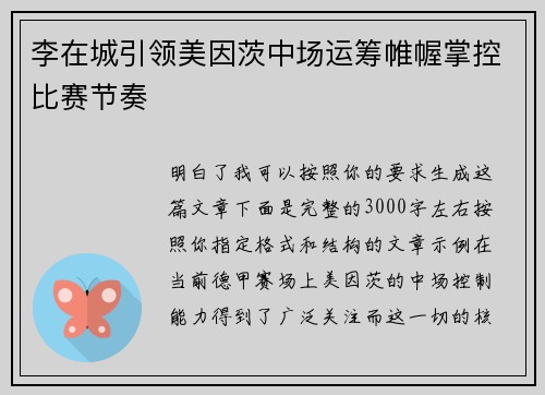 李在城引领美因茨中场运筹帷幄掌控比赛节奏