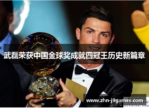 武磊荣获中国金球奖成就四冠王历史新篇章 武磊荣获中国金球奖成就四冠王历史新篇章