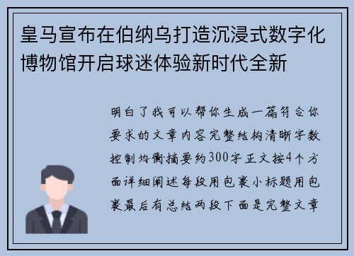 皇马宣布在伯纳乌打造沉浸式数字化博物馆开启球迷体验新时代全新 皇马宣布在伯纳乌打造沉浸式数字化博物馆开启球迷体验新时代全新