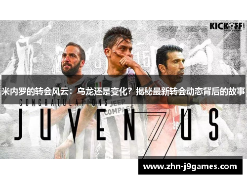 米内罗的转会风云：乌龙还是变化？揭秘最新转会动态背后的故事