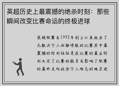 英超历史上最震撼的绝杀时刻：那些瞬间改变比赛命运的终极进球