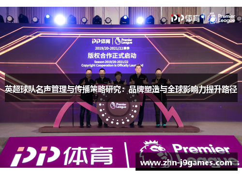 英超球队名声管理与传播策略研究：品牌塑造与全球影响力提升路径