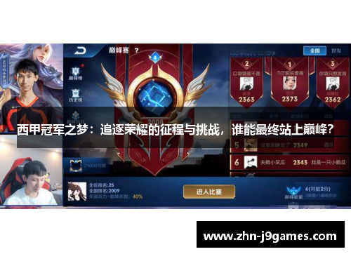 西甲冠军之梦：追逐荣耀的征程与挑战，谁能最终站上巅峰？