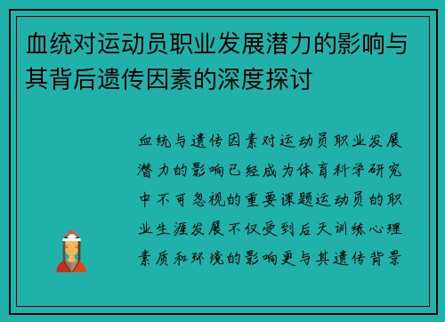 血统对运动员职业发展潜力的影响与其背后遗传因素的深度探讨