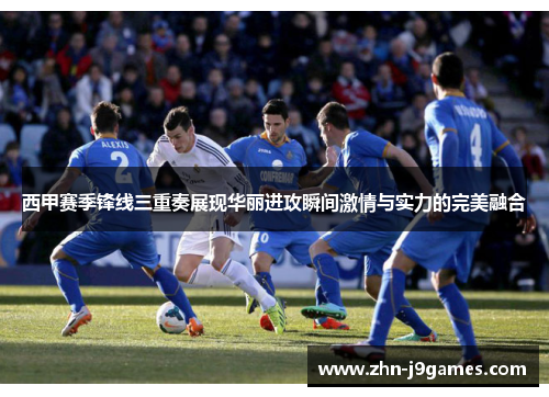 西甲赛季锋线三重奏展现华丽进攻瞬间激情与实力的完美融合