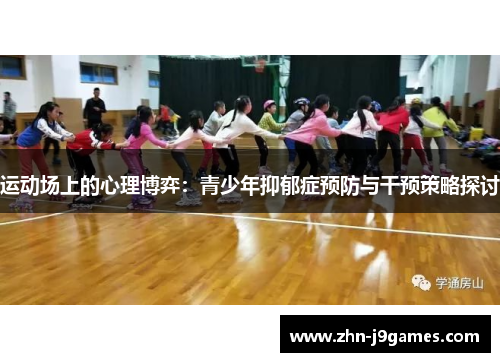 运动场上的心理博弈:青少年抑郁症预防与干预策略探讨 运动场上的心理博弈:青少年抑郁症预防与干预策略探讨