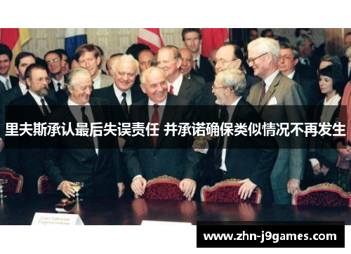 里夫斯承认最后失误责任 并承诺确保类似情况不再发生 里夫斯承认最后失误责任 并承诺确保类似情况不再发生