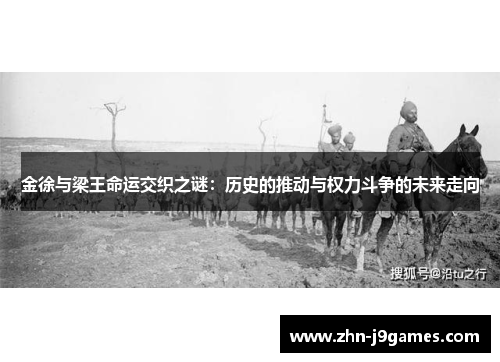 金徐与梁王命运交织之谜:历史的推动与权力斗争的未来走向 金徐与梁王命运交织之谜:历史的推动与权力斗争的未来走向