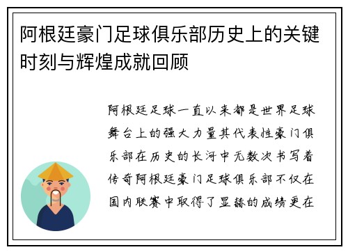 阿根廷豪门足球俱乐部历史上的关键时刻与辉煌成就回顾 阿根廷豪门足球俱乐部历史上的关键时刻与辉煌成就回顾