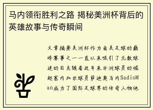 马内领衔胜利之路 揭秘美洲杯背后的英雄故事与传奇瞬间