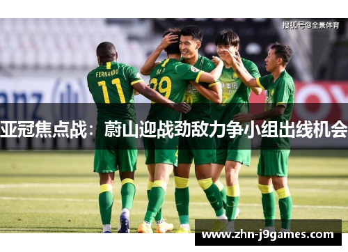 亚冠焦点战:蔚山迎战劲敌力争小组出线机会 亚冠焦点战:蔚山迎战劲敌力争小组出线机会