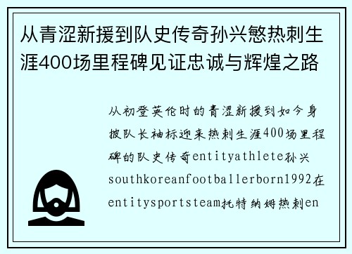 从青涩新援到队史传奇孙兴慜热刺生涯400场里程碑见证忠诚与辉煌之路 ⚽🔥 从青涩新援到队史传奇孙兴慜热刺生涯400场里程碑见证忠诚与辉煌之路 ⚽🔥