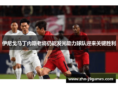 伊尼戈马丁内斯老将仍能发光助力球队迎来关键胜利 伊尼戈马丁内斯老将仍能发光助力球队迎来关键胜利