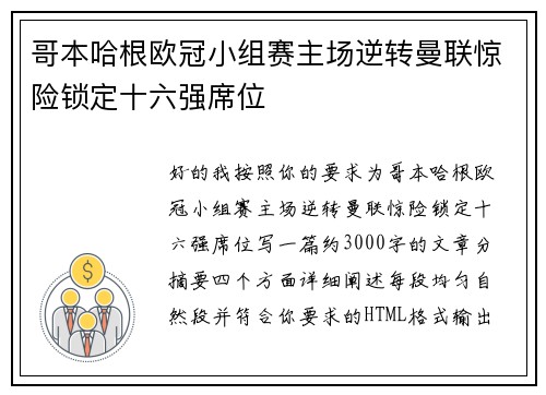 哥本哈根欧冠小组赛主场逆转曼联惊险锁定十六强席位 哥本哈根欧冠小组赛主场逆转曼联惊险锁定十六强席位