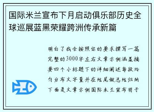 国际米兰宣布下月启动俱乐部历史全球巡展蓝黑荣耀跨洲传承新篇 国际米兰宣布下月启动俱乐部历史全球巡展蓝黑荣耀跨洲传承新篇