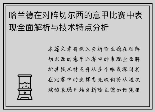 哈兰德在对阵切尔西的意甲比赛中表现全面解析与技术特点分析