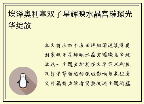 埃泽奥利塞双子星辉映水晶宫璀璨光华绽放 埃泽奥利塞双子星辉映水晶宫璀璨光华绽放