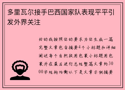 多里瓦尔接手巴西国家队表现平平引发外界关注