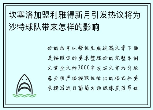 坎塞洛加盟利雅得新月引发热议将为沙特球队带来怎样的影响 坎塞洛加盟利雅得新月引发热议将为沙特球队带来怎样的影响