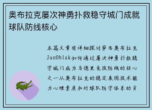 奥布拉克屡次神勇扑救稳守城门成就球队防线核心