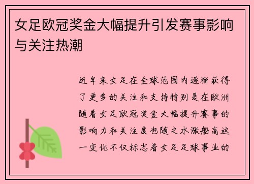 女足欧冠奖金大幅提升引发赛事影响与关注热潮 女足欧冠奖金大幅提升引发赛事影响与关注热潮