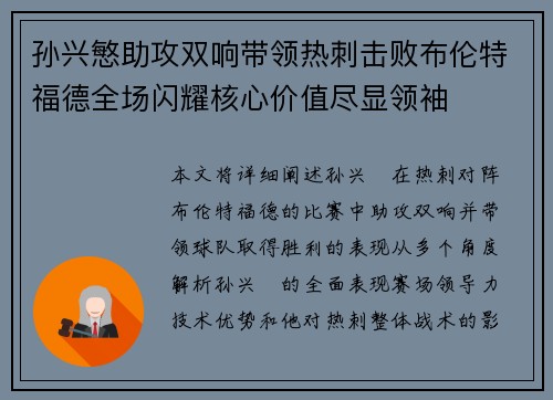 孙兴慜助攻双响带领热刺击败布伦特福德全场闪耀核心价值尽显领袖