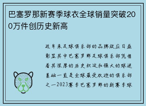 巴塞罗那新赛季球衣全球销量突破200万件创历史新高 巴塞罗那新赛季球衣全球销量突破200万件创历史新高