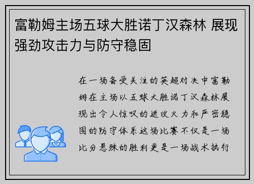 富勒姆主场五球大胜诺丁汉森林 展现强劲攻击力与防守稳固 富勒姆主场五球大胜诺丁汉森林 展现强劲攻击力与防守稳固