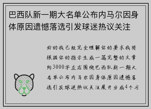 巴西队新一期大名单公布内马尔因身体原因遗憾落选引发球迷热议关注 巴西队新一期大名单公布内马尔因身体原因遗憾落选引发球迷热议关注