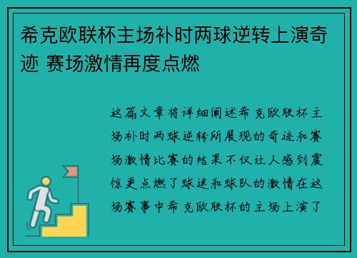 希克欧联杯主场补时两球逆转上演奇迹 赛场激情再度点燃 希克欧联杯主场补时两球逆转上演奇迹 赛场激情再度点燃
