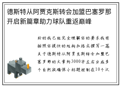 德斯特从阿贾克斯转会加盟巴塞罗那开启新篇章助力球队重返巅峰 德斯特从阿贾克斯转会加盟巴塞罗那开启新篇章助力球队重返巅峰