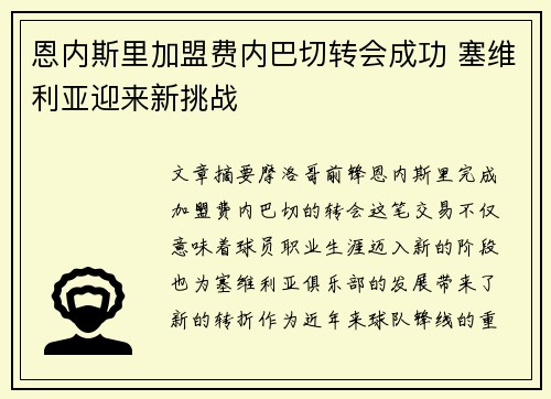 恩内斯里加盟费内巴切转会成功 塞维利亚迎来新挑战 恩内斯里加盟费内巴切转会成功 塞维利亚迎来新挑战