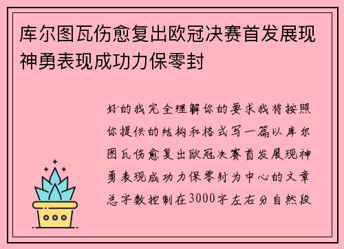 库尔图瓦伤愈复出欧冠决赛首发展现神勇表现成功力保零封 库尔图瓦伤愈复出欧冠决赛首发展现神勇表现成功力保零封
