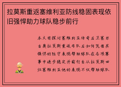 拉莫斯重返塞维利亚防线稳固表现依旧强悍助力球队稳步前行 拉莫斯重返塞维利亚防线稳固表现依旧强悍助力球队稳步前行