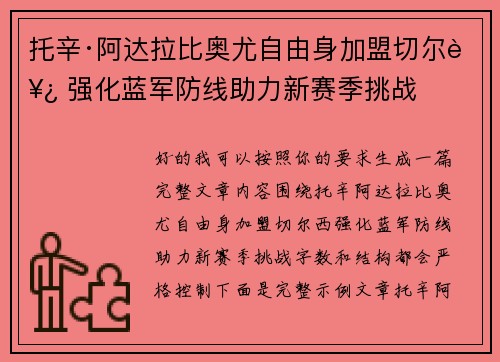 托辛·阿达拉比奥尤自由身加盟切尔西 强化蓝军防线助力新赛季挑战 托辛·阿达拉比奥尤自由身加盟切尔西 强化蓝军防线助力新赛季挑战