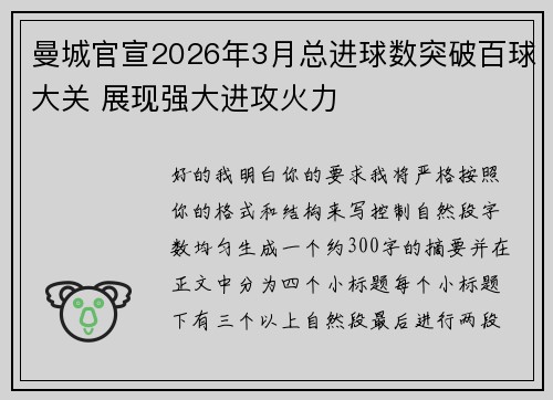 曼城官宣2026年3月总进球数突破百球大关 展现强大进攻火力 曼城官宣2026年3月总进球数突破百球大关 展现强大进攻火力