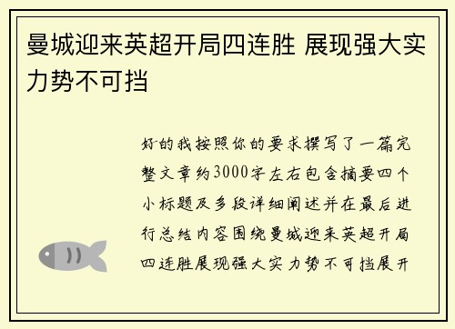 曼城迎来英超开局四连胜 展现强大实力势不可挡 曼城迎来英超开局四连胜 展现强大实力势不可挡