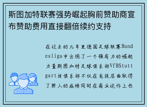 斯图加特联赛强势崛起胸前赞助商宣布赞助费用直接翻倍续约支持 斯图加特联赛强势崛起胸前赞助商宣布赞助费用直接翻倍续约支持