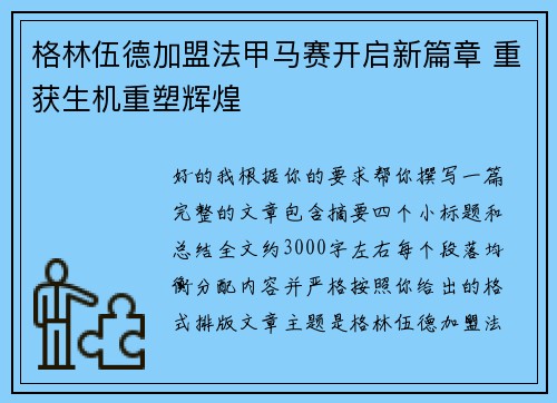 格林伍德加盟法甲马赛开启新篇章 重获生机重塑辉煌