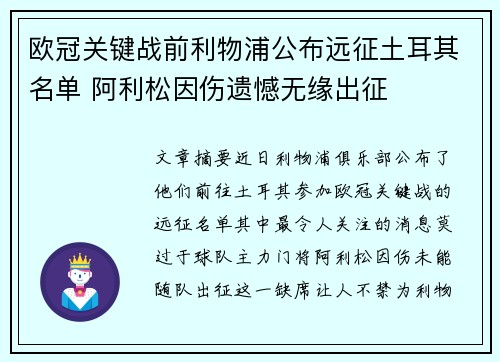 欧冠关键战前利物浦公布远征土耳其名单 阿利松因伤遗憾无缘出征