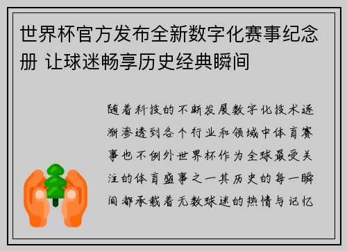 世界杯官方发布全新数字化赛事纪念册 让球迷畅享历史经典瞬间