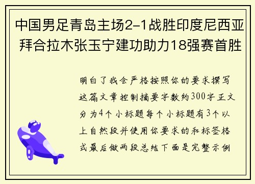 中国男足青岛主场2-1战胜印度尼西亚 拜合拉木张玉宁建功助力18强赛首胜