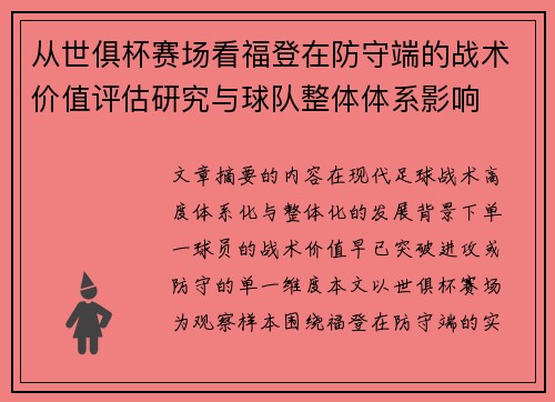 从世俱杯赛场看福登在防守端的战术价值评估研究与球队整体体系影响