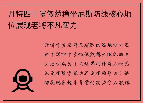 丹特四十岁依然稳坐尼斯防线核心地位展现老将不凡实力