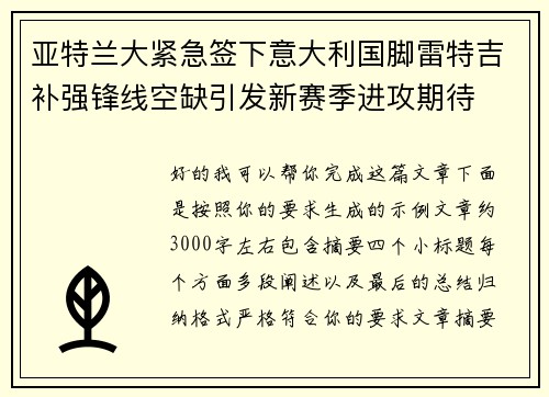 亚特兰大紧急签下意大利国脚雷特吉补强锋线空缺引发新赛季进攻期待