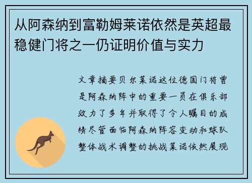 从阿森纳到富勒姆莱诺依然是英超最稳健门将之一仍证明价值与实力 从阿森纳到富勒姆莱诺依然是英超最稳健门将之一仍证明价值与实力