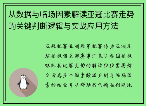 从数据与临场因素解读亚冠比赛走势的关键判断逻辑与实战应用方法