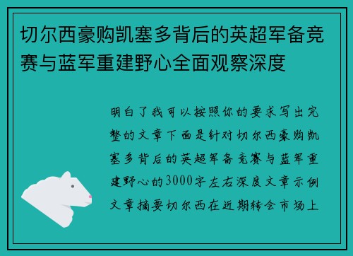 切尔西豪购凯塞多背后的英超军备竞赛与蓝军重建野心全面观察深度 切尔西豪购凯塞多背后的英超军备竞赛与蓝军重建野心全面观察深度