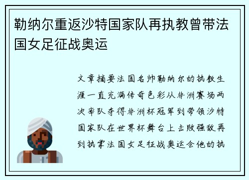 勒纳尔重返沙特国家队再执教曾带法国女足征战奥运 勒纳尔重返沙特国家队再执教曾带法国女足征战奥运