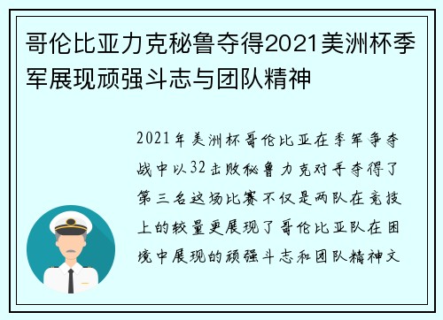 哥伦比亚力克秘鲁夺得2021美洲杯季军展现顽强斗志与团队精神 哥伦比亚力克秘鲁夺得2021美洲杯季军展现顽强斗志与团队精神